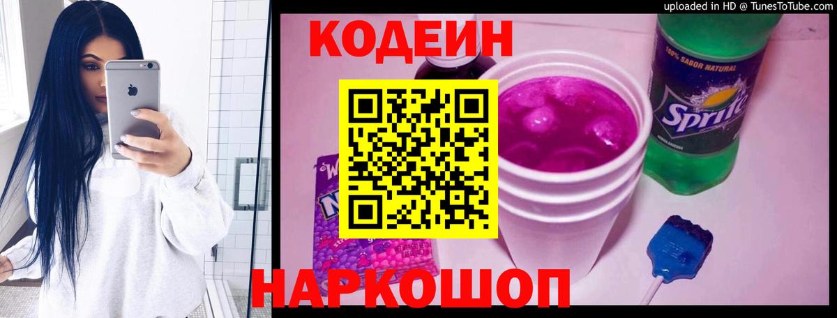 Кодеиновый сироп Lean Purple Drank Гатчина